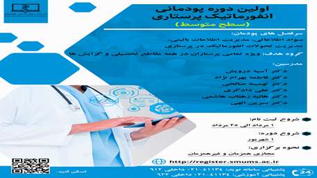  دوره پودمانی انفورماتیک پرستاری